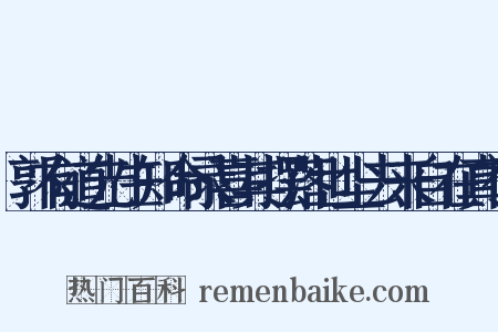 郭有道先生知命录喜其摆落世尘去来自在真神是什么意思的图片